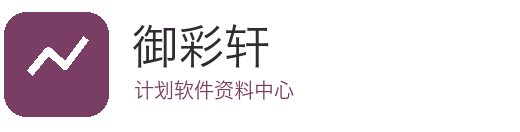 御彩轩计划软件